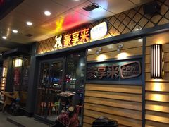 门面-豪享来牛排(人民店)