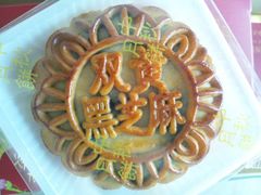 月饼-深圳华侨城洲际大酒店