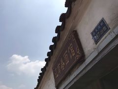 -泰顺江南春面馆