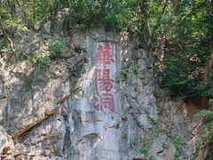 -句容茅山景区