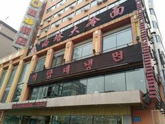 -西塔大冷面(市府大路店)