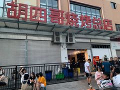 门面-胡四哥特色火盆烧烤(总店)