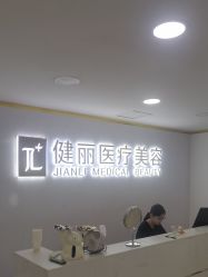 -天津健丽·去眼袋医疗美容机构