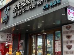 -道合堂·中式按摩·spa(民治店)