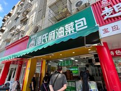 -谭景其·谭氏麻油菜包(集庆路店)