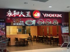 -永和大王(中关二店)