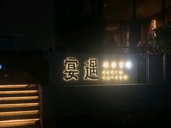 -宴遇·福建荟馆(新景中心店)