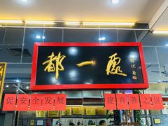 门面-都一处烧麦馆(前门店)