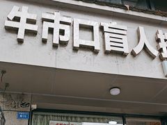 -牛市口盲人按摩(舒康分院)