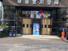 -荷苗艺术空间