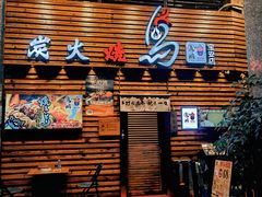 -鸟鹏烧鸟居酒屋(熙龙湾店)