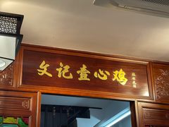 -文记壹心鸡(宝华路店)