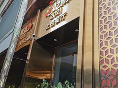 门面-旺达小吃•三十年福州菜(正大广场店)