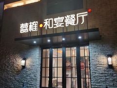 -囍榷·鲜美常州菜(恐龙园店)