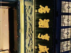-香园茶社·金陵小灶(老门东店)