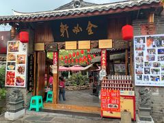 门面-金必轩(青岩店)