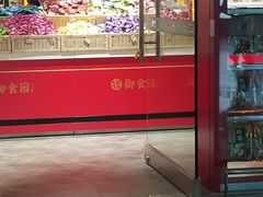 门面-御食园(首都机场T2店)