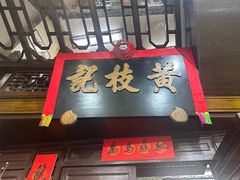 -黄枝记(议事亭前地店)