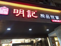 门面-明记炖品世家(丰泽店)