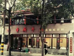 -圣厨牛腩(青春岛社区玉寿苑店)