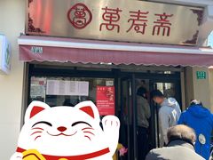 门面-万寿斋(山阴路店)