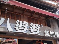 门面-八婆婆烧仙草(曾厝垵店)