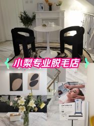 -小梨·OndaPro·专业脱毛连锁机构