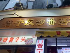 -普宁反沙番薯芋头