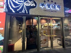 -羊倌毡房·西北大排档(虹桥店)