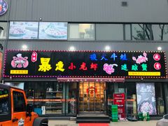 门面-金陵暴走小龙虾·迷踪蟹(凯德MALL店)