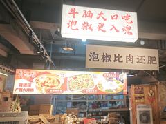 -夜椒瑶·广西大排档(八卦岭店)