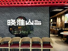 -晓淮山·扬州早茶·淮扬菜(龙阳广场店)