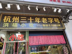 门面-洪福米线(浣纱路店)