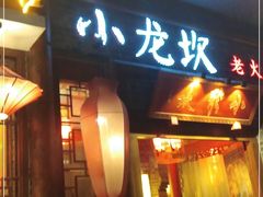 -小龙坎火锅(黄河店)