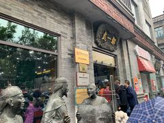 门面-都一处烧麦馆(前门店)