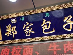 门面-郑家包子牛肉拉面(尚勤路店)