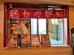 -拉面莊夢語＆中华料理八椿