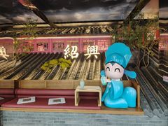 -寻宝记绍兴菜(状元店)