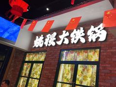 -姚稷大铁锅(东明广场店)