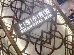 -上海小南国(正大店)