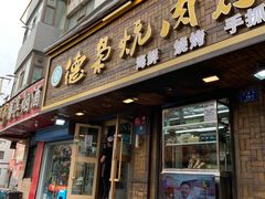 门面-清真.德枭炕肉店.青海菜(大新街夜市店)