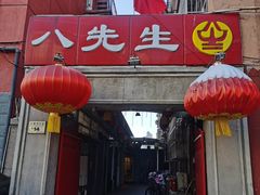 -八先生涮肉房(三里河店)