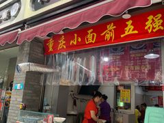 门面-花市豌杂面(民生路店)