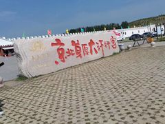 -坝上草原大汗行宫旅游景区