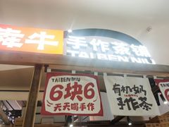 -太犇牛手作茶铺(江北虹悦城店)