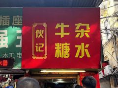 门面-伙记牛杂糖水