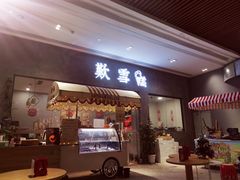 门面-歎雪糕低糖低脂Gelato冰淇淋