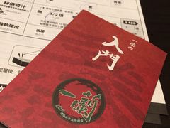 账单-一兰拉面(梅田阪急东通店)