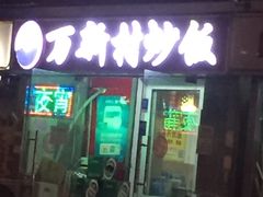 门面-万新村炒饭