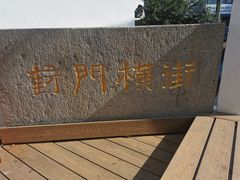 -葑门横街